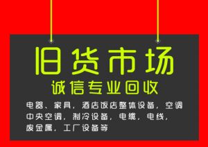 石家庄旧货回收-二手物资上门回收