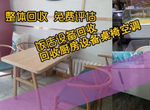 石家庄饭店设备回收-全市各区就近上门，高价回收